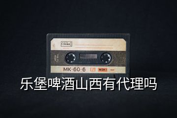 樂(lè)堡啤酒山西有代理嗎
