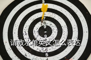 請教水單英文怎么表達