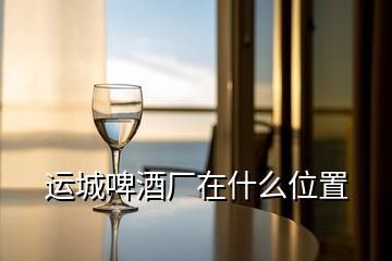 運(yùn)城啤酒廠在什么位置