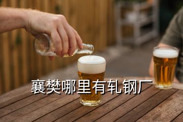 襄樊哪里有軋鋼廠