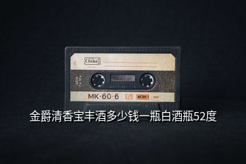金爵清香寶豐酒多少錢一瓶白酒瓶52度
