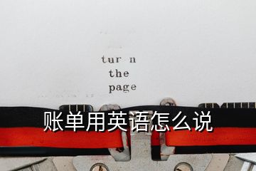 賬單用英語(yǔ)怎么說(shuō)