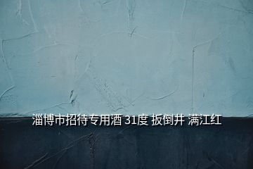 淄博市招待專用酒 31度 扳倒井 滿江紅