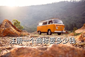 注冊一個商標要多少錢