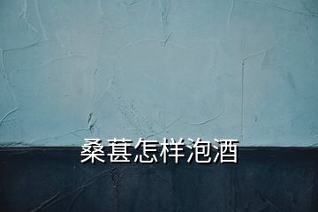 桑葚怎樣泡酒