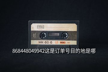 868448049942這是訂單號(hào)目的地是哪