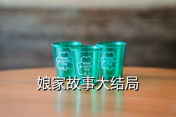 娘家故事大結局