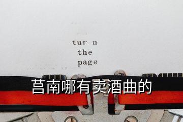 莒南哪有賣(mài)酒曲的