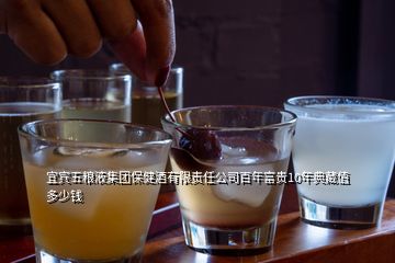 宜賓五糧液集團保健酒有限責(zé)任公司百年富貴10年典藏值多少錢