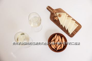 貴州茅臺(tái)鎮(zhèn)出的窖藏貴賓酒多少錢(qián)一瓶十五年的二瓶裝