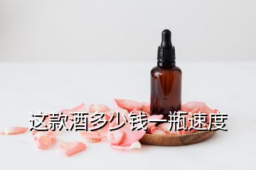 這款酒多少錢(qián)一瓶速度