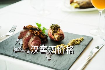 漢窖酒價(jià)格