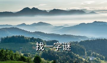 找一字謎
