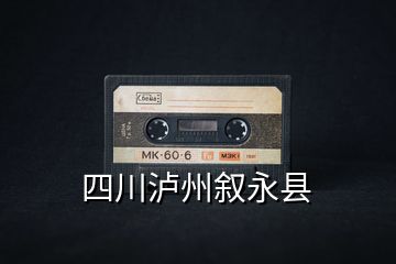 四川瀘州敘永縣