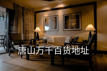 唐山萬千百貨地址