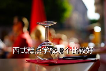 西式糕點(diǎn)學(xué)校哪個比較好