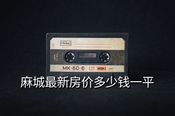麻城最新房?jī)r(jià)多少錢一平