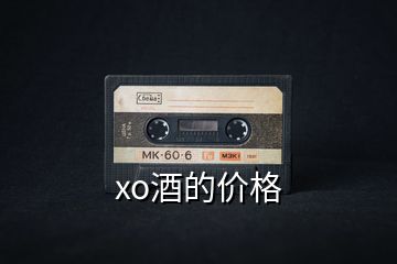 xo酒的價(jià)格
