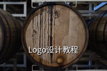 Logo設計教程