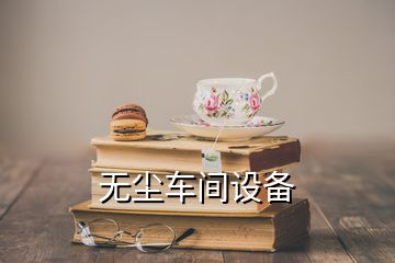 無塵車間設備
