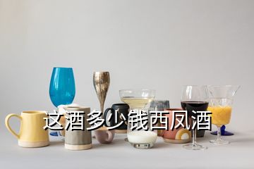 這酒多少錢西鳳酒