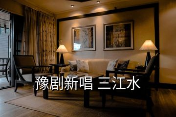 豫劇新唱 三江水