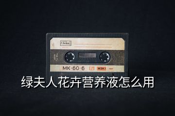 綠夫人花卉營養(yǎng)液怎么用