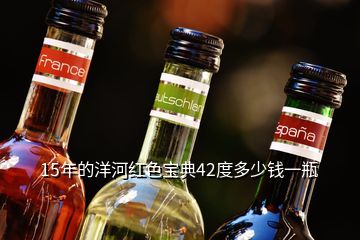 15年的洋河紅色寶典42度多少錢(qián)一瓶