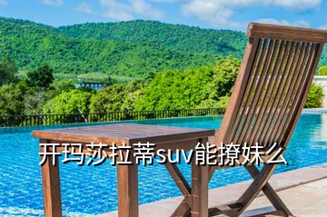 開(kāi)瑪莎拉蒂suv能撩妹么