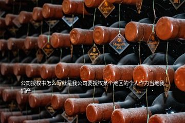 公司授權(quán)書怎么寫就是我公司要授權(quán)某個(gè)地區(qū)的個(gè)人作為當(dāng)?shù)匚覀儺a(chǎn)