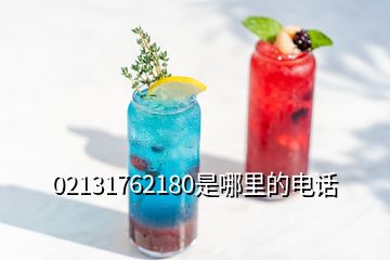 02131762180是哪里的電話(huà)