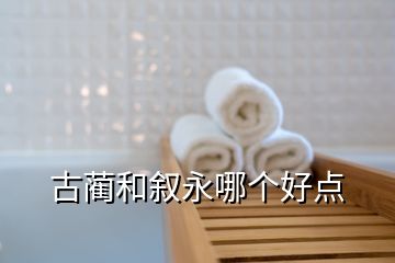 古藺和敘永哪個(gè)好點(diǎn)