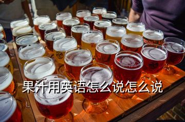 果汁用英語(yǔ)怎么說(shuō)怎么說(shuō)