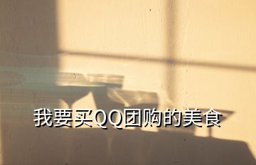 我要買(mǎi)QQ團(tuán)購(gòu)的美食