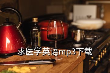 求醫(yī)學英語mp3下載