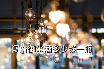 闖府御璽酒多少錢一瓶