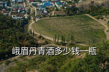 峨眉丹青酒多少錢(qián)一瓶