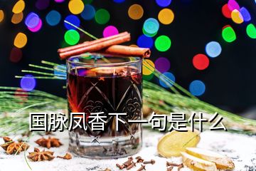 國(guó)脈鳳香下一句是什么