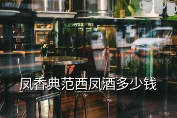 鳳香典范西鳳酒多少錢