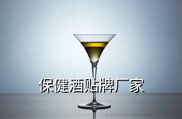 保健酒貼牌廠家
