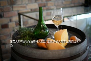 東莞大朗有回收洋酒的嗎大朗上門回收洋酒大朗專業(yè)高價回收洋酒