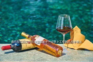 請問各位日文師兄師姐我是十一點(diǎn)早上工作到八點(diǎn)半晚上放工
