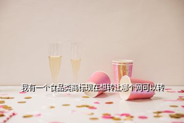 我有一個食品類商標現(xiàn)在想轉(zhuǎn)讓哪個網(wǎng)可以轉(zhuǎn)