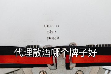 代理散酒哪個牌子好