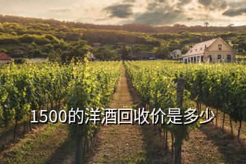 1500的洋酒回收價(jià)是多少