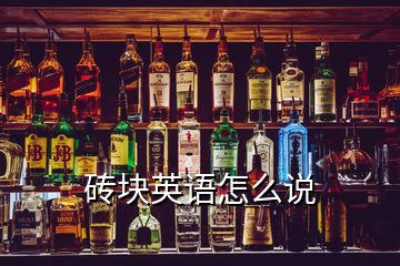 磚塊英語(yǔ)怎么說(shuō)