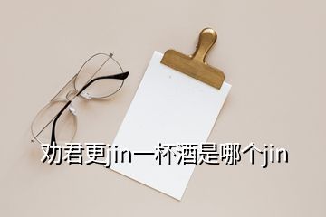 勸君更jin一杯酒是哪個jin