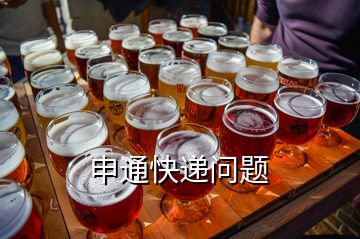 申通快遞問題