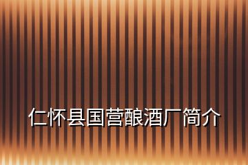 仁懷縣國(guó)營(yíng)釀酒廠簡(jiǎn)介