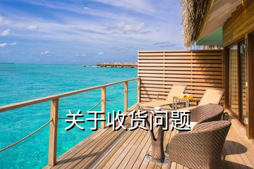 關(guān)于收貨問(wèn)題